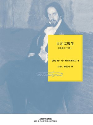 cover image of 日瓦戈醫生（套裝上下冊）